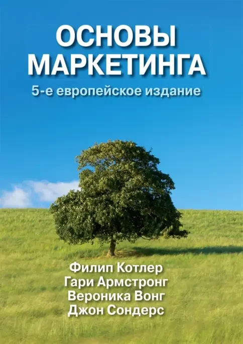 Обложка книги «Основы маркетинга»