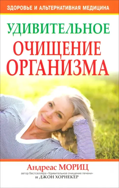 Обложка книги «Удивительное очищение организма»