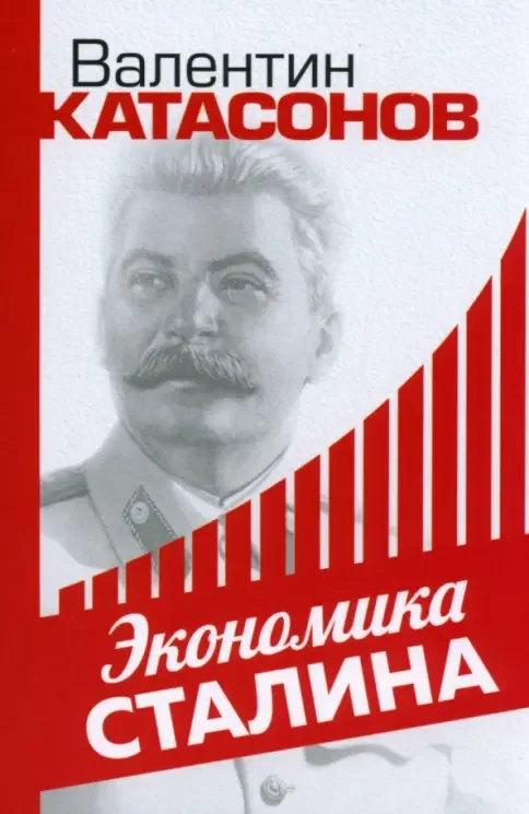 Обложка книги «Экономика Сталина»