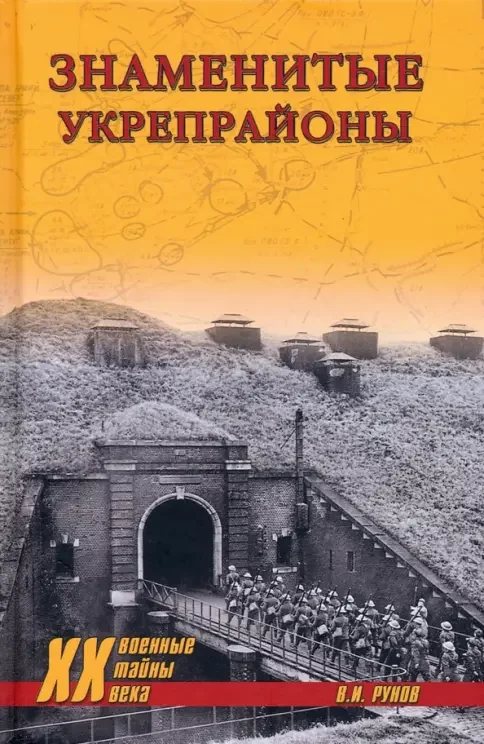 Обложка книги «Знаменитые укрепрайоны»