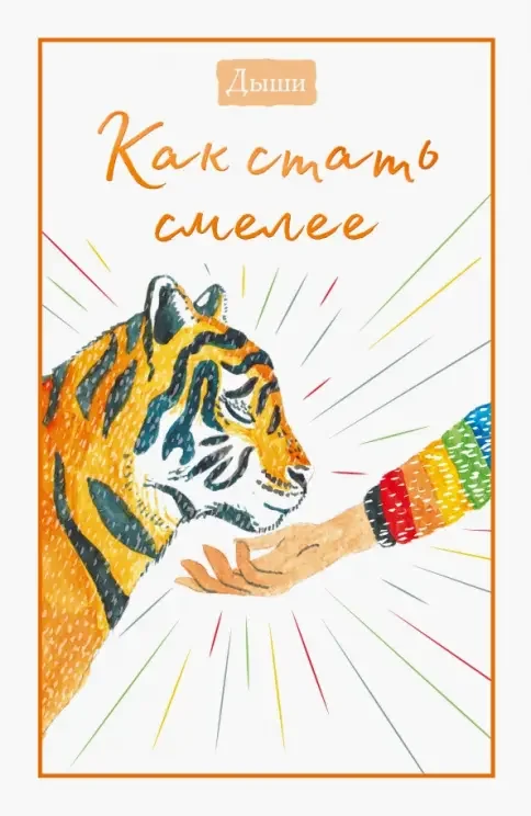 Обложка книги «Дыши. Как стать смелее»