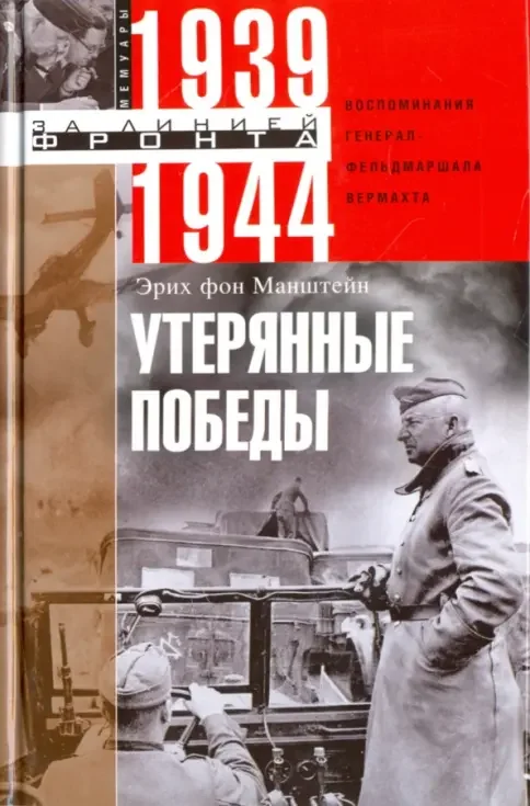 Обложка книги «Утерянные победы. Воспоминания генерал-фельдмаршала вермахта»