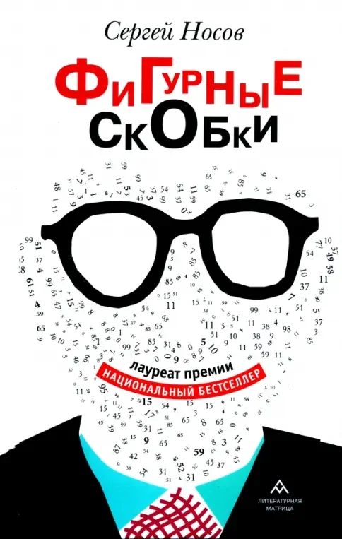 Обложка книги «Фигурные скобки»