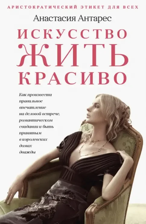 Обложка книги «Искусство жить красиво»