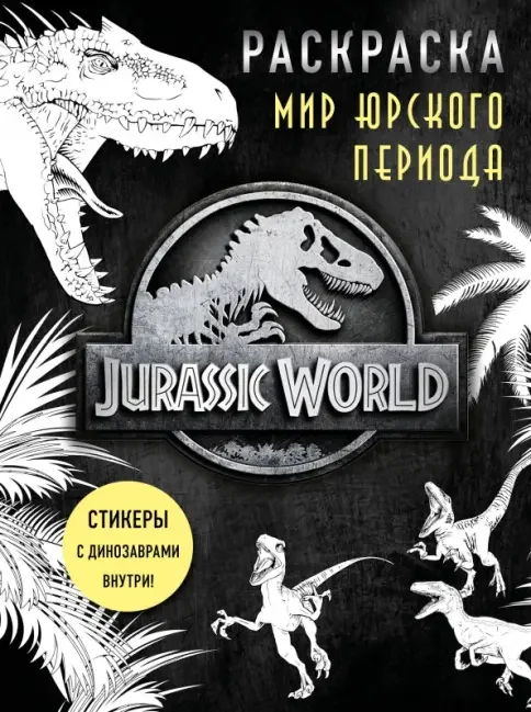 Обложка книги «Мир Юрского периода. Раскраска с наклейками»