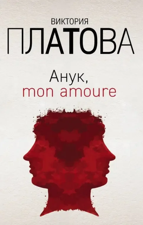 Обложка книги «Анук, mon amoure»