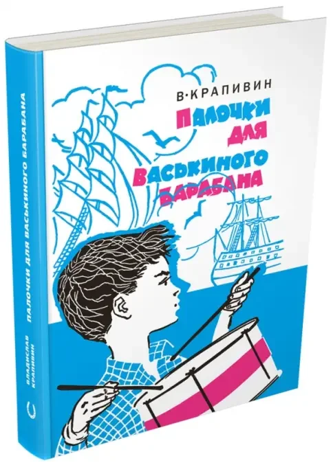 Обложка книги «Палочки для Васькиного барабана. Повести. Рассказы»