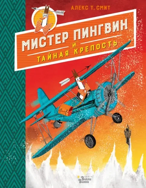 Обложка книги «Мистер Пингвин и тайная крепость»