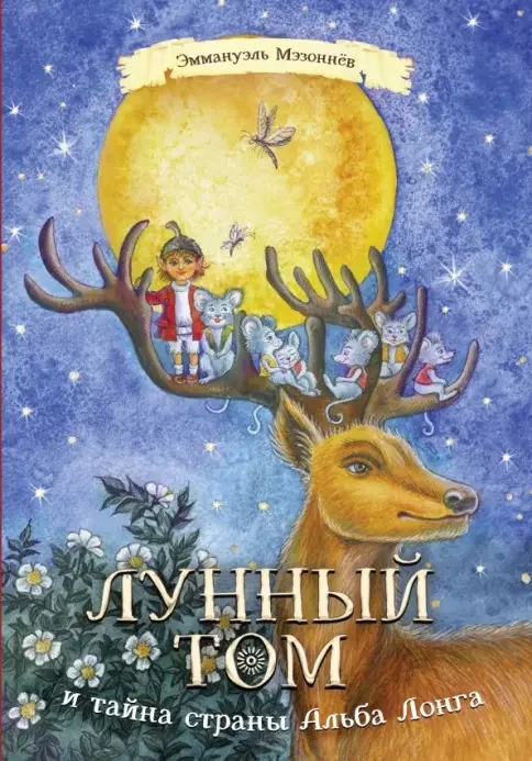 Обложка книги «Лунный Том и тайна страны Альба Лонга (Книга 2)»