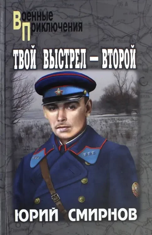 Обложка книги «Твой выстрел - второй»