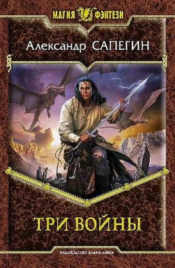 Обложка книги «Три войны»