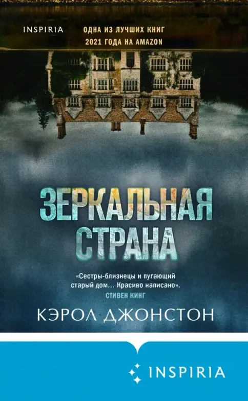 Обложка книги «Зеркальная страна»