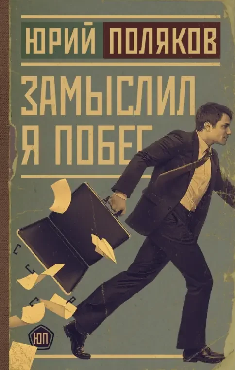 Обложка книги «Замыслил я побег»