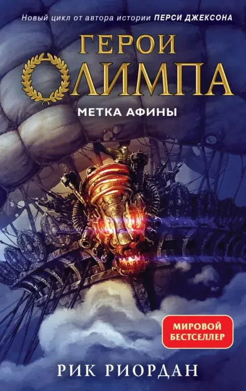 Обложка книги «Герои Олимпа. Книга 3. Метка Афины»