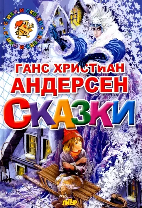 Обложка книги «Ганс Христиан Андерсен. Сказки»