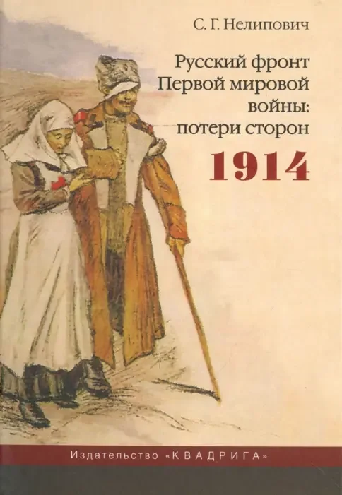 Обложка книги «Русский фронт Первой мировой войны. Потери сторон. 1914»