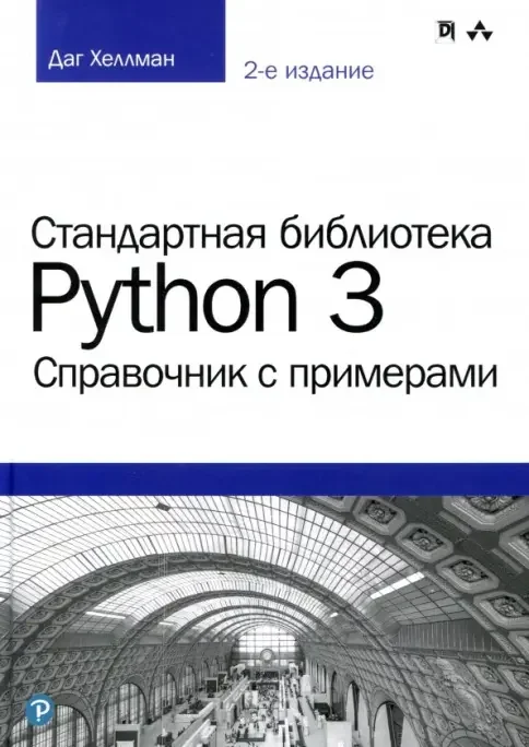 Обложка книги «Стандартная библиотека Python 3: справочник с примерами, 2-е издание»