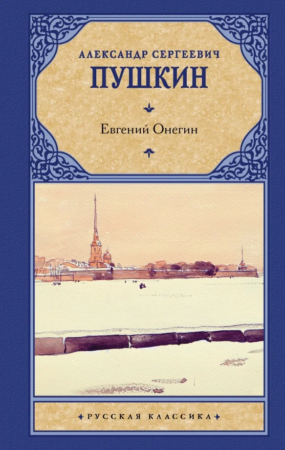 Обложка книги «Евгений Онегин. Драмы»