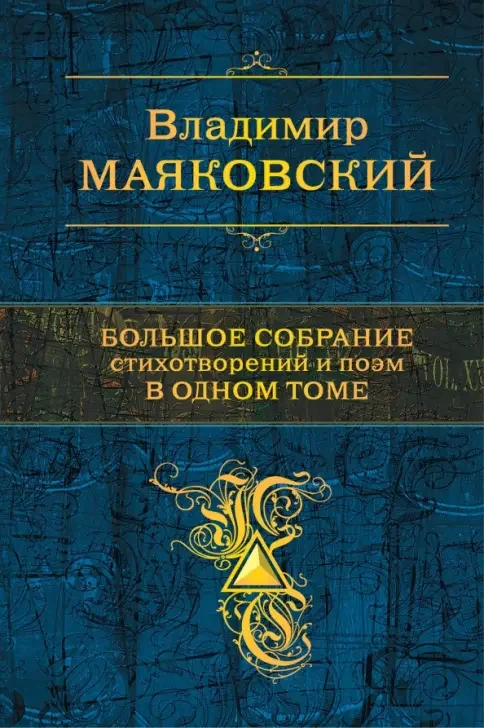 Обложка книги «Большое собрание стихотворений и поэм в одном томе»