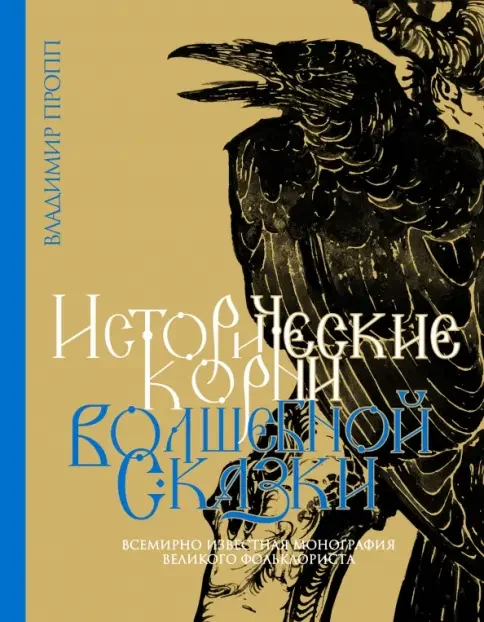 Обложка книги «Исторические корни волшебной сказки»