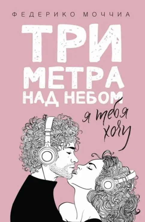 Обложка книги «Три метра над небом. Я тебя хочу»