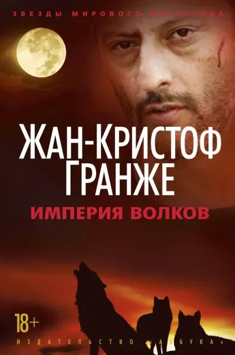 Обложка книги «Империя Волков»