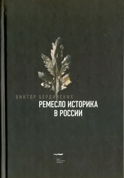 Обложка книги «Ремесло историка в России, Бердинских Виктор Аркадьевич»