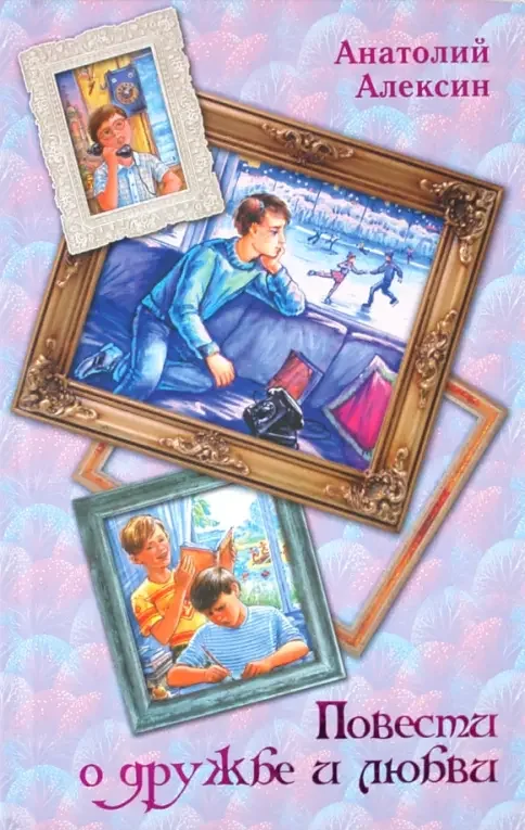Обложка книги «Повести о дружбе и любви»