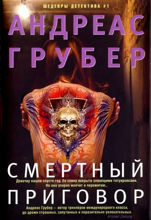 Обложка книги «Смертный приговор»