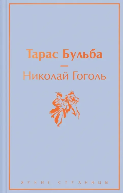 Обложка книги «Тарас Бульба»
