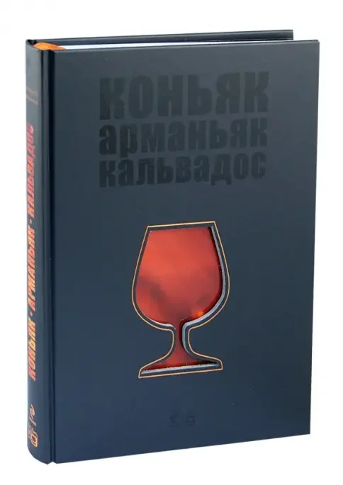 Обложка книги «Коньяк, арманьяк, кальвадос»