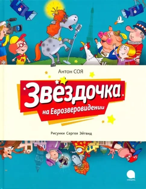 Обложка книги «Звездочка на Еврозверовидении»