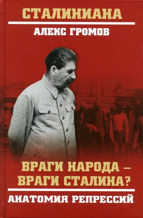 Обложка книги «Враги народа - враги Сталина? Анатомия репрессий»