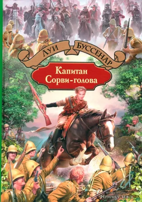 Обложка книги «Капитан Сорви-голова»