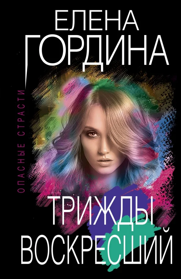 Обложка книги «Трижды воскресший»