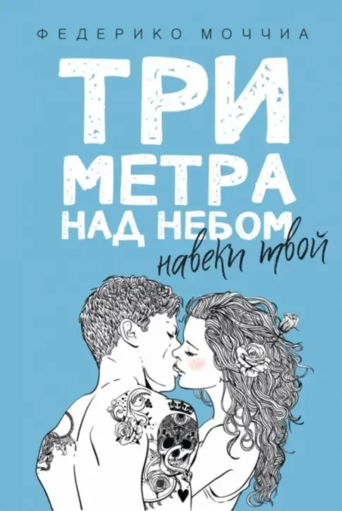 Обложка книги «Три метра над небом: Навеки твой»