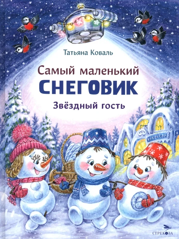Обложка книги «Самый маленький снеговик. Звёздный гость»