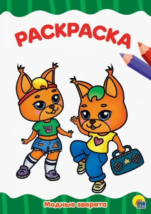 Обложка книги «Раскраска А4. Модные зверята»