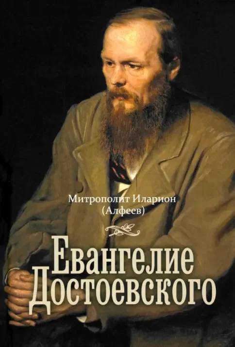 Обложка книги «Евангелие Достоевского»