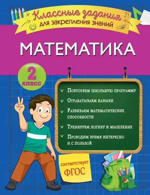 Обложка книги «Математика. 2 класс. Классные задания для закрепления знаний. ФГОС»