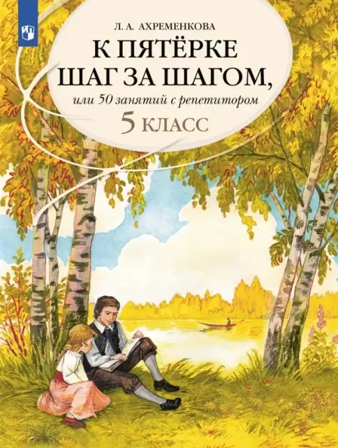 Обложка книги «К пятерке шаг за шагом, или 50 занятий с репетитором. Русский язык. 5 класс»