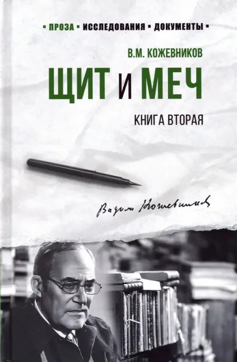 Обложка книги «Щит и меч. Книга 2»