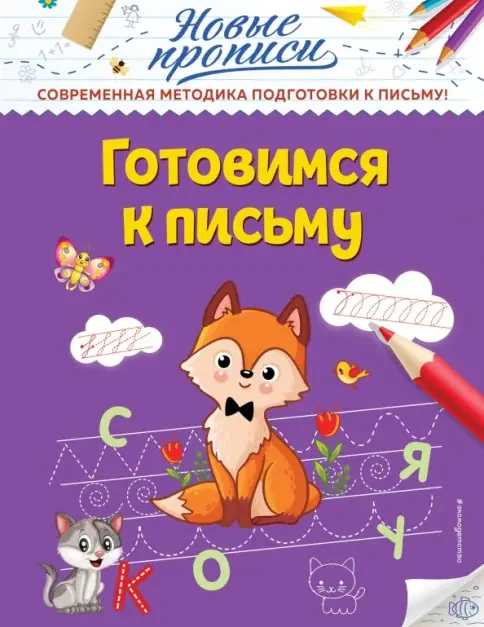 Обложка книги «Пишем цифры и развиваем логику»