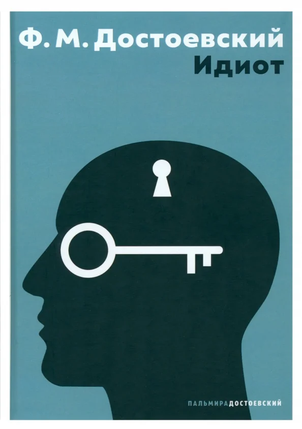 Обложка книги «Идиот»