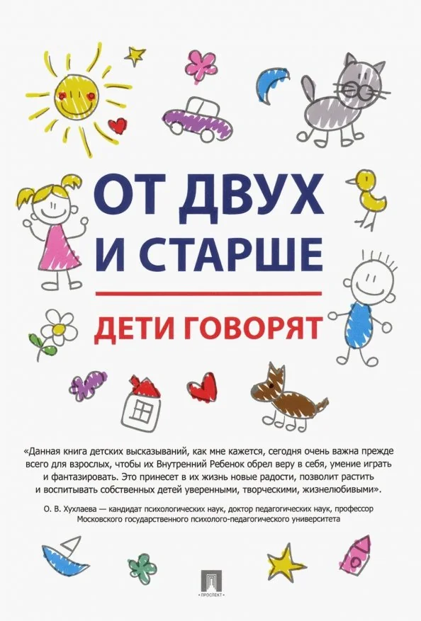 Обложка книги «От двух и старше. Дети говорят»