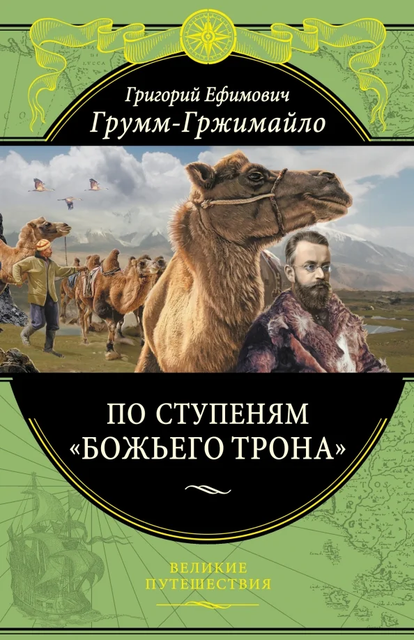 Обложка книги «По ступеням "Божьего трона"»