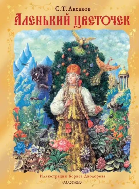 Обложка книги «Аленький цветочек. Рис. Б. Диодорова»