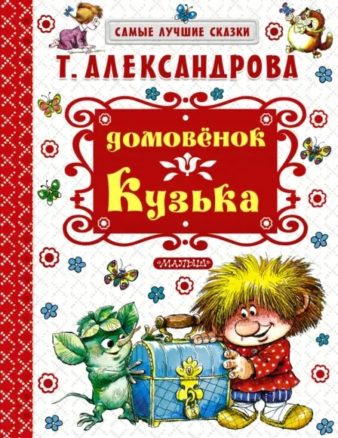 Обложка книги «Домовенок Кузька»