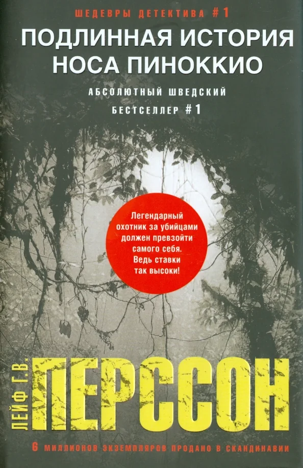 Обложка книги «Подлинная история носа Пиноккио: роман»