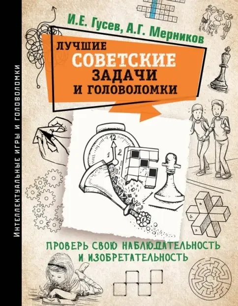 Обложка книги «Лучшие советские задачи и головоломки. Проверь свою наблюдательность и изобретательность»